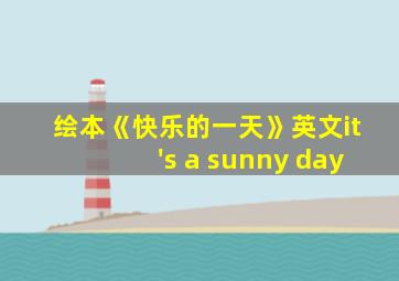 绘本《快乐的一天》英文it's a sunny day